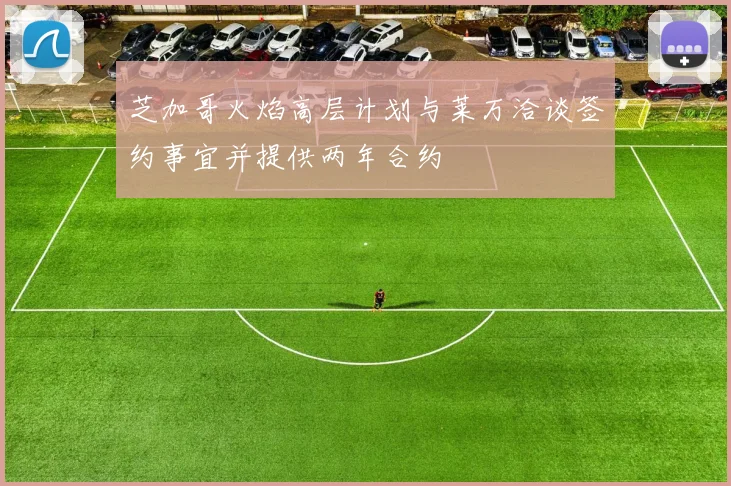 芝加哥火焰高层计划与莱万洽谈签约事宜并提供两年合约