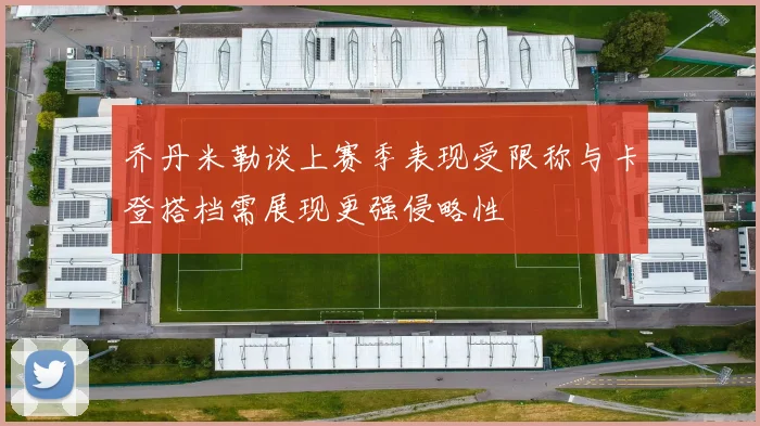 乔丹米勒谈上赛季表现受限称与卡登搭档需展现更强侵略性