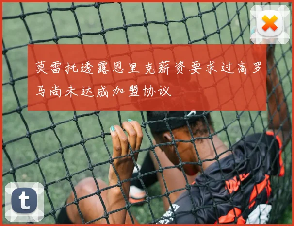 莫雷托透露恩里克薪资要求过高罗马尚未达成加盟协议