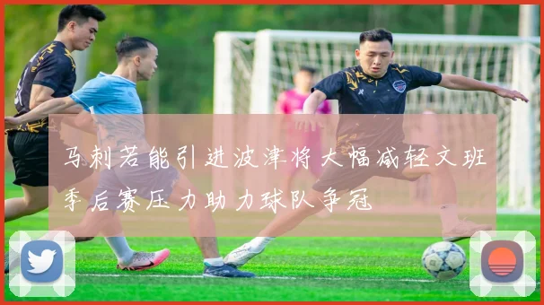 马刺若能引进波津将大幅减轻文班季后赛压力助力球队争冠