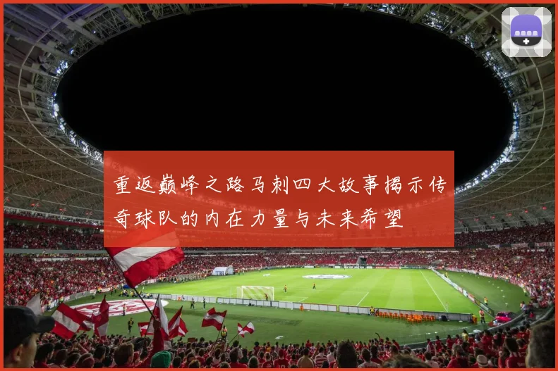 重返巅峰之路马刺四大故事揭示传奇球队的内在力量与未来希望