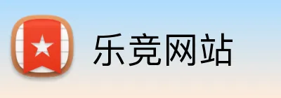 乐竞网站 logo